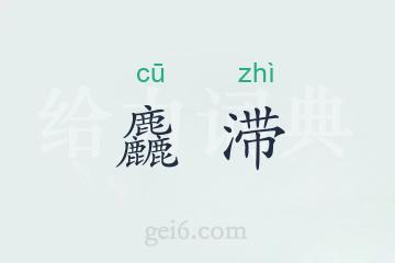 麤滞