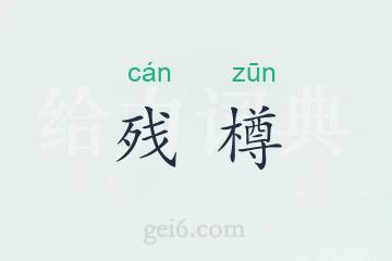 残樽