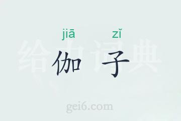 伽子