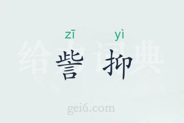 訾抑