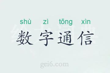 数字通信