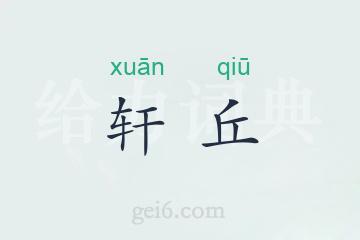 轩丘