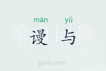 谩与