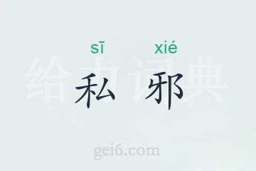 私邪