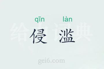 侵滥