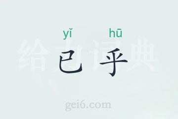 已乎