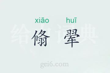 翛翚