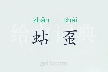 蛅虿