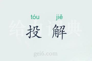 投解
