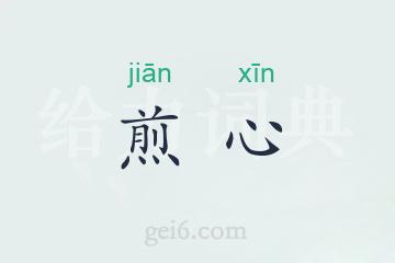 煎心