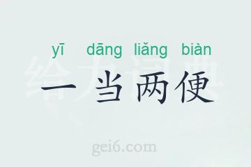 一当两便
