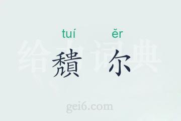 穨尔