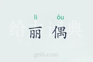 丽偶