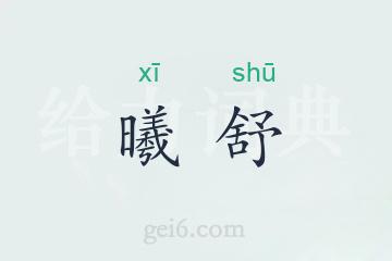 曦舒