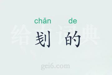 刬的