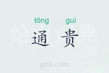 通贵