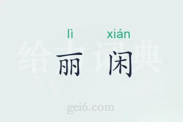 丽闲