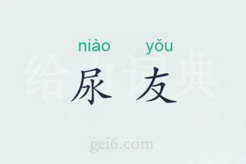 尿友