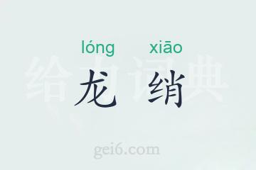 龙绡