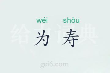 为寿