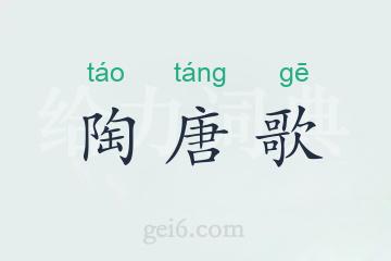 陶唐歌