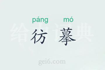 彷摹