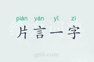 片言一字