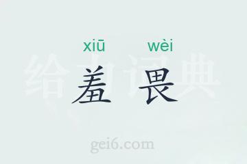 羞畏