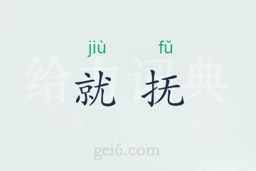 就抚