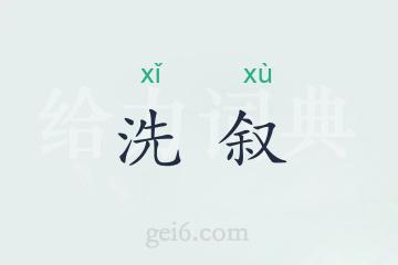 洗叙