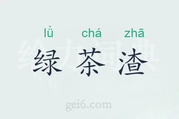 绿茶渣