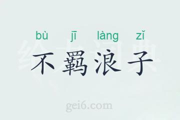 不羁浪子