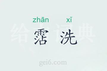 霑洗