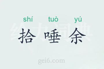 拾唾余
