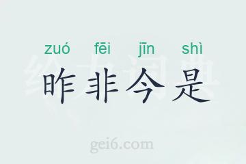 昨非今是