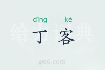 丁客