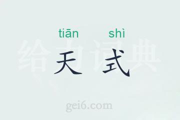 天式