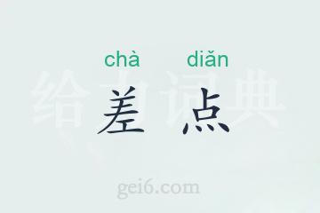 差点