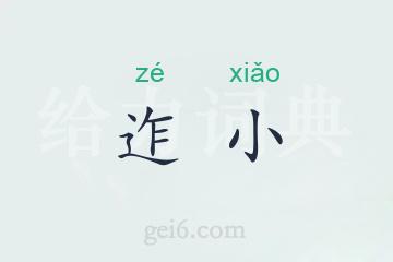 迮小