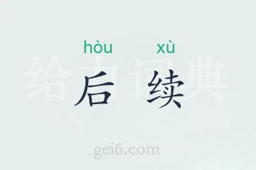 后续