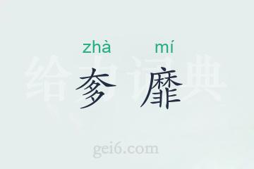 奓靡