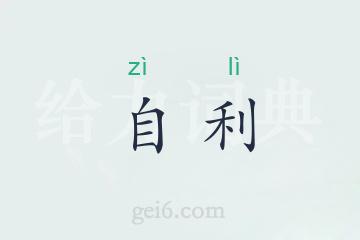 自利