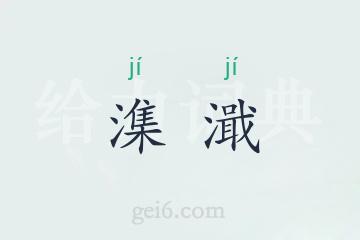 潗濈