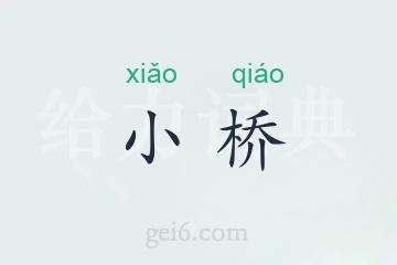 小桥