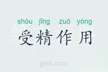 受精作用