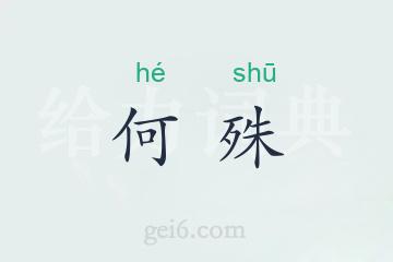 何殊