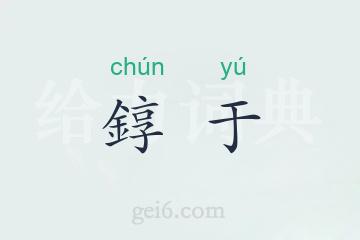 錞于
