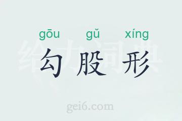 勾股形
