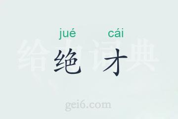 绝才