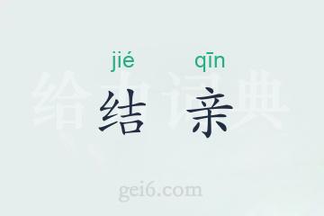 结亲